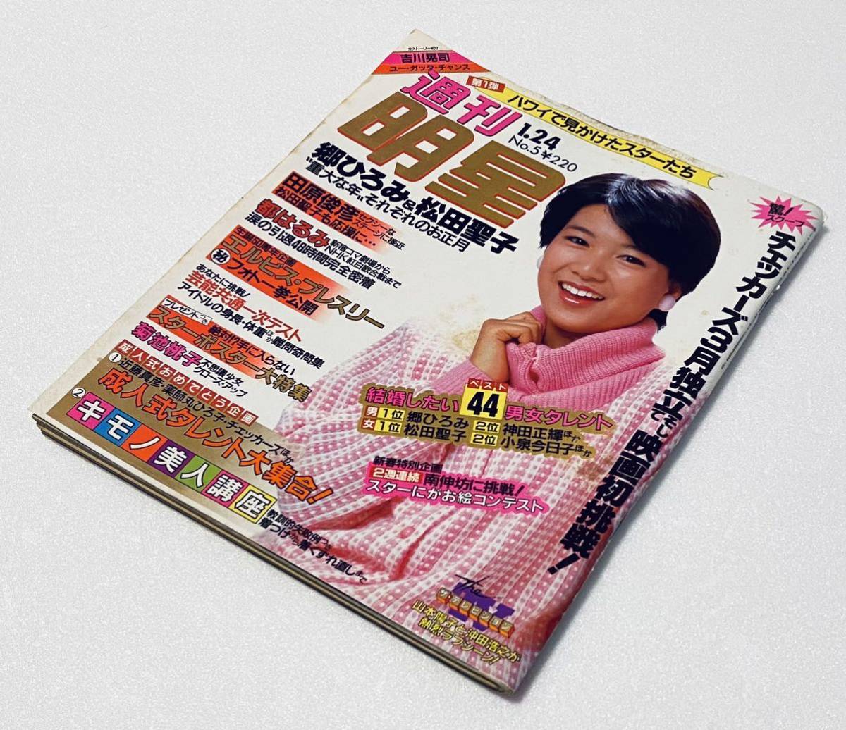 明星ヘアカタログ 1985年1月号 ('85 冬の号)中森明菜,河合奈保子,岡田有希子,渡辺桂子,宇沙美 - 明星、Myojo 明星ヘアカタログ 1985年1月号 ('85 冬の号)中森明菜,河合奈保子,岡田有希子,渡辺桂子,宇沙美 - 明星、Myojo