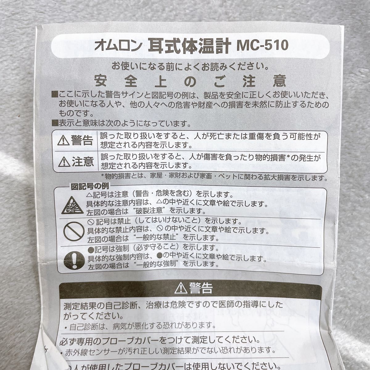 オムロン　耳式体温計　MC-510