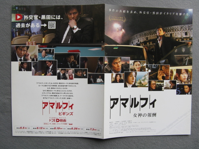 織田裕二/映画チラシ「アマルフィ/女神の報酬」２種/天海祐希/2009年/Ｂ5、２つ折り　　管210800_画像3