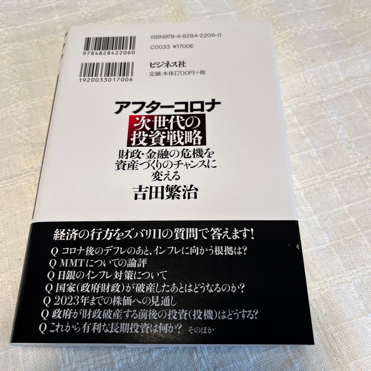 アフターコロナ次世代の投資戦略　財政・金融の危機を資産づくりのチャンスに変える 吉田繁治／著