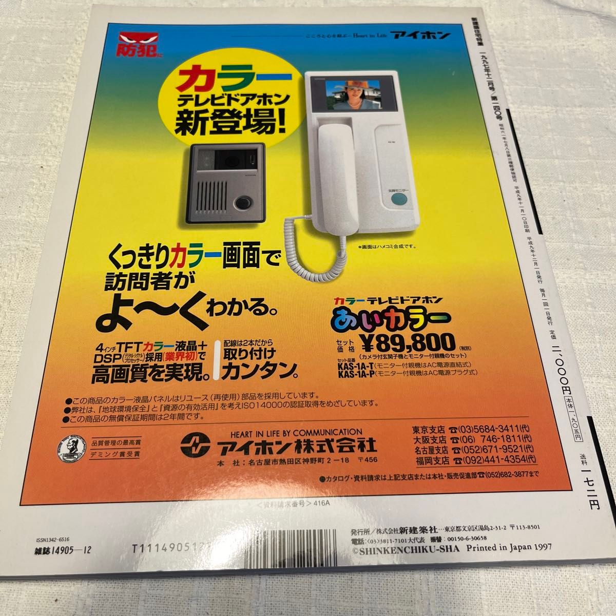 建築雑誌バックナンバー 新建築 安藤忠雄 住宅特集1997年12月号