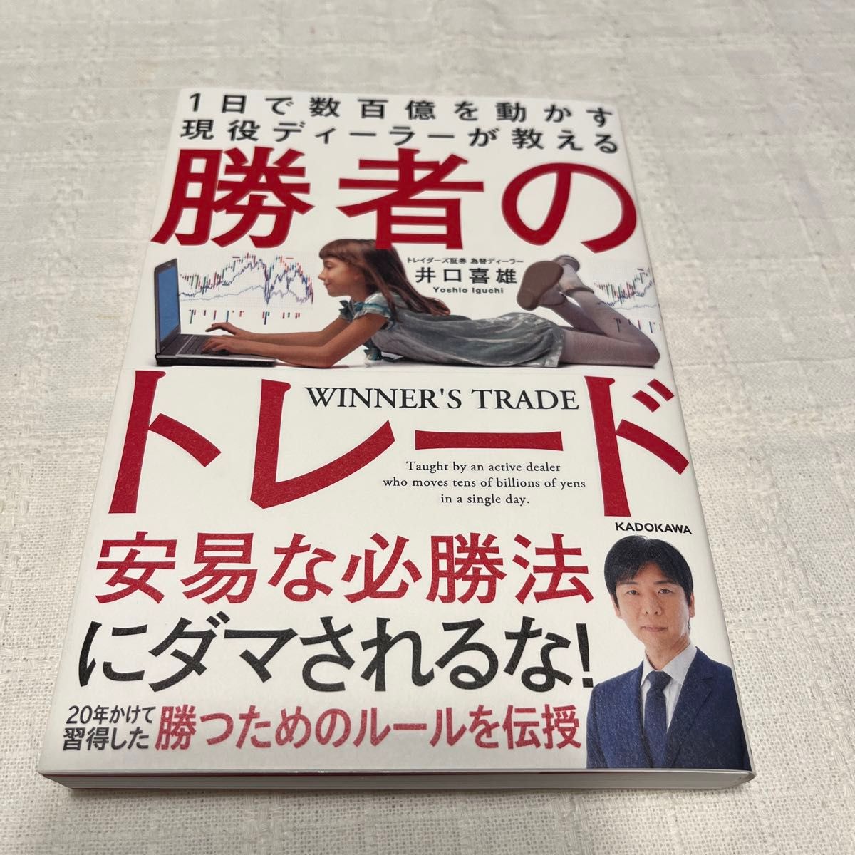 １日で数百億を動かす現役ディーラーが教える勝者のトレード 井口喜雄／著