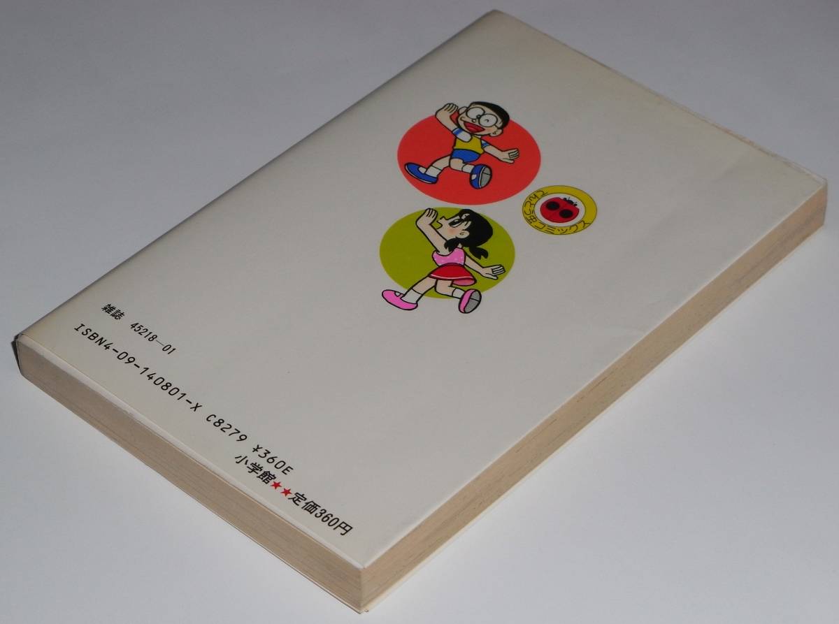 ◎ 藤子不二雄 ドラえもん 31巻 てんとう虫コミックス 小学館 初版の画像6