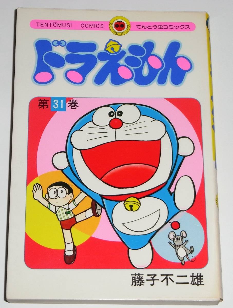 ◎ 藤子不二雄 ドラえもん 31巻 てんとう虫コミックス 小学館 初版の画像1