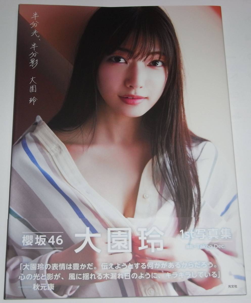 ◎ 大園玲 1st写真集 半分光、半分影 櫻坂46 初版 ポストカード ◎ 大園玲 1st写真集 半分光、半分影 櫻坂46 初版 ポストカード