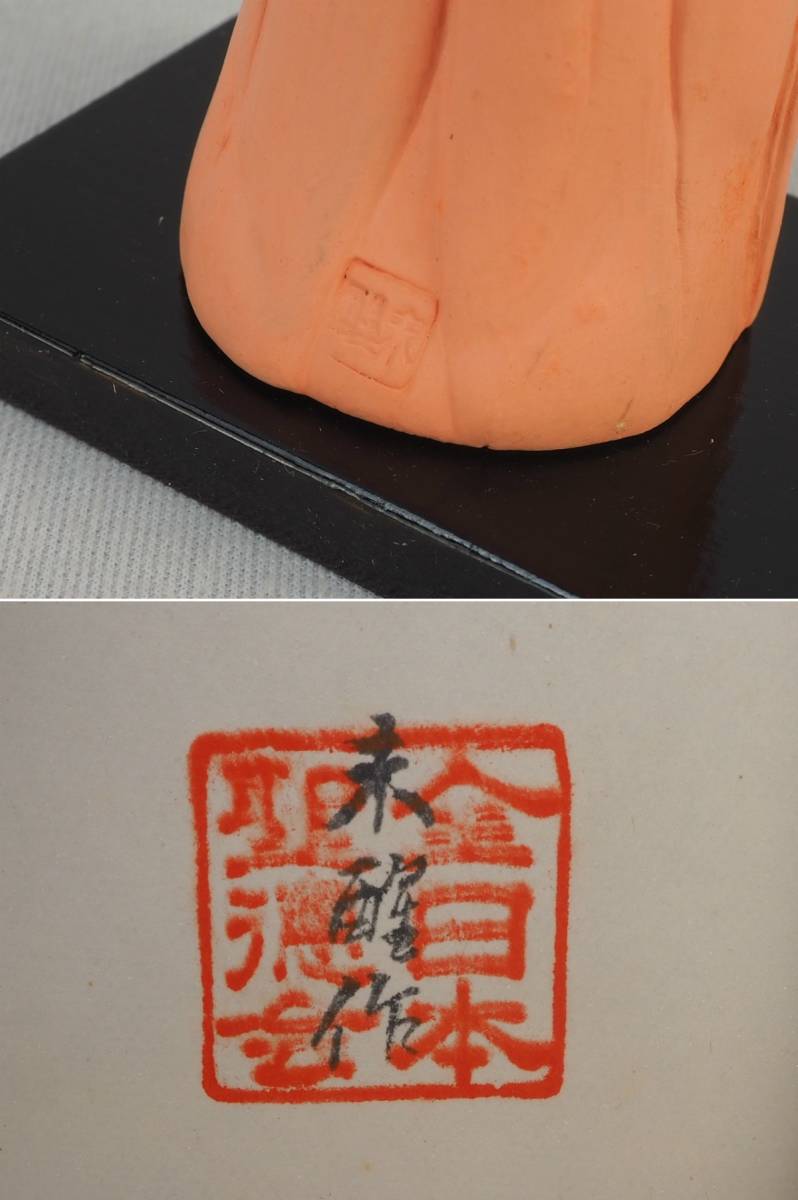 2T240125 聖徳太子御像 全日本聖徳会 未醒作 仏像 陶器 練り物 置物 4点セット 高約14cm_画像8