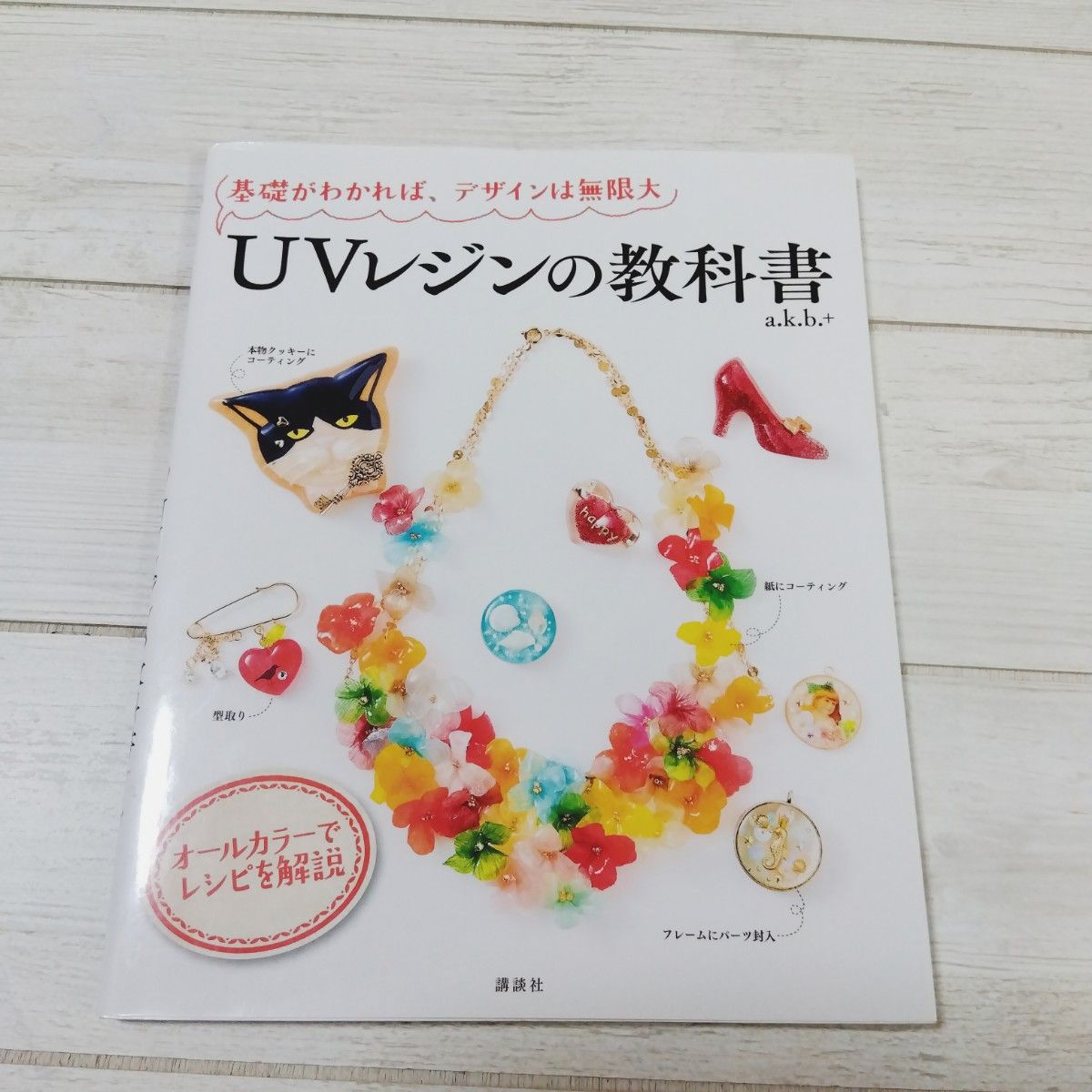 （中古美品）UVレジンの教科書