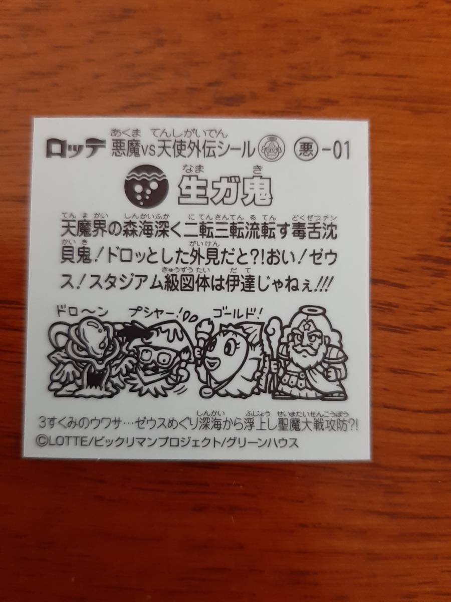 まとめて取引500円以上で郵便書簡無料 スーパーゼウス外伝 悪-01　生ガ鬼 送料63円 まとめ発送可 外伝シール ビックリマンチョコ_画像2