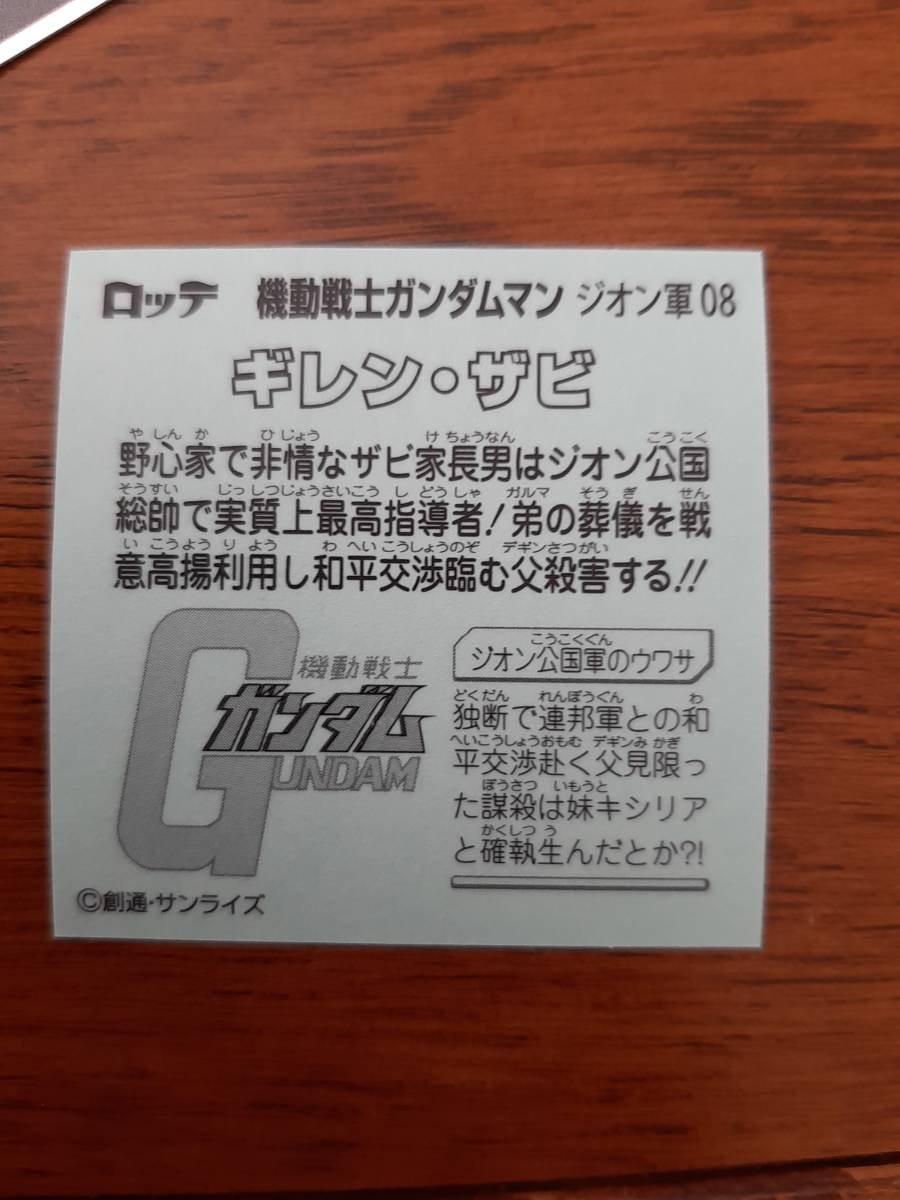 まとめて取引5枚以上で郵便書簡無料 機動戦士ガンダムマン ジオン軍 08 ギレン・ザビ 送料63円 まとめ発送可　ビックリマン_画像2