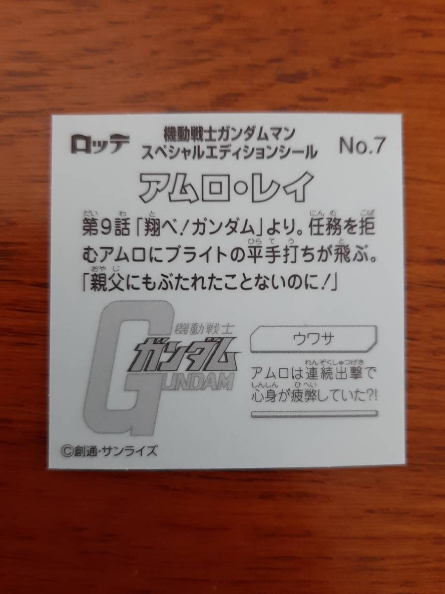 まとめて取引500円以上で郵便書簡無料 機動戦士ガンダムマン スペシャルエディションシール No.07 アムロ・レイ 送料63円 ビックリマンの画像2