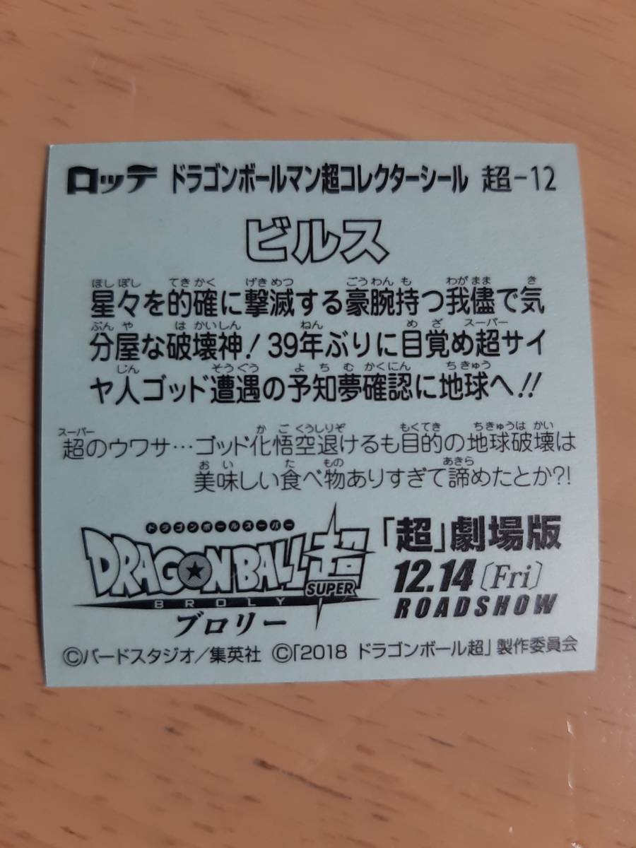 まとめて取引500円以上で郵便書簡無料 ドラゴンボールマン超コレクターシール 送料63円 超-12 ビルス ビックリマン2の画像2