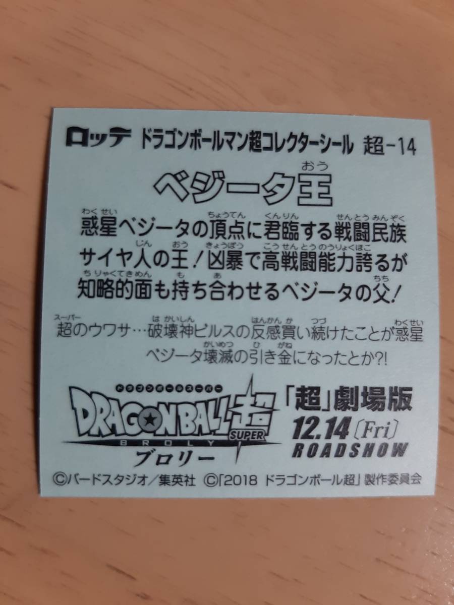 まとめて取引5枚以上で郵便書簡無料 ドラゴンボールマン超コレクターシール 送料63円 超-14 ベジータ王 ビックリマン2_画像2