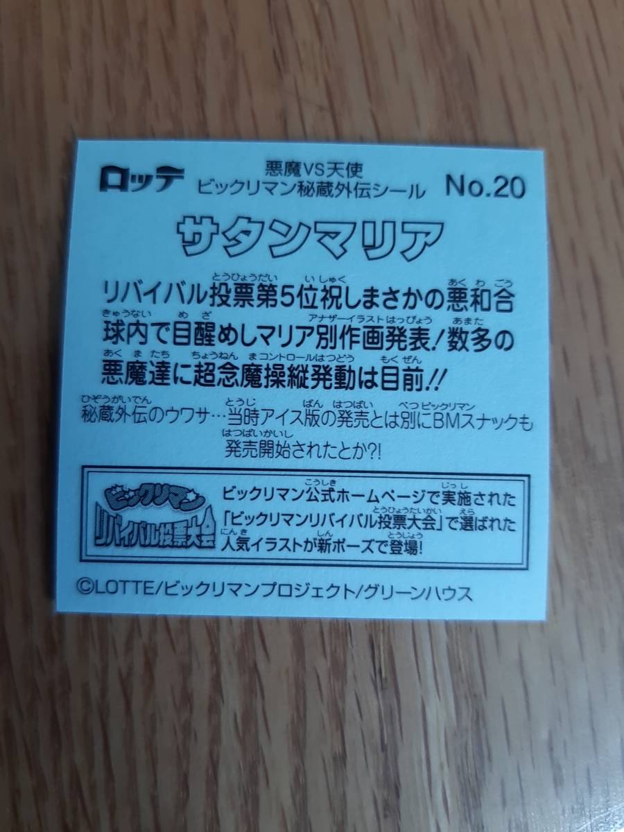 まとめて取引500円以上で郵便書簡無料 ビックリマン秘蔵外伝シール 送料63円 No.20 サタンマリア まとめ発送可5 ヘッドの画像2