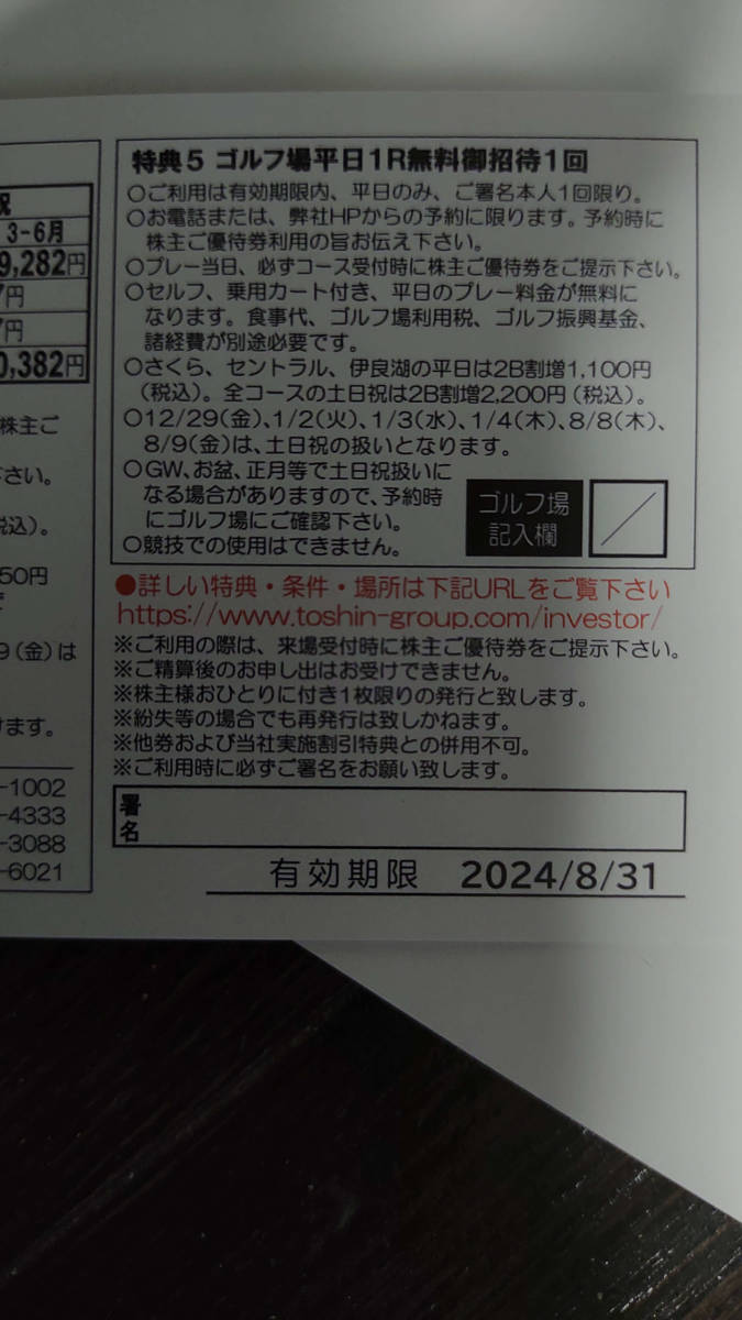 最新ネコポス込み　トーシン　株主優待券(平日１ラウンド無料)2枚　　2024年8月迄　TOSHIN_画像2
