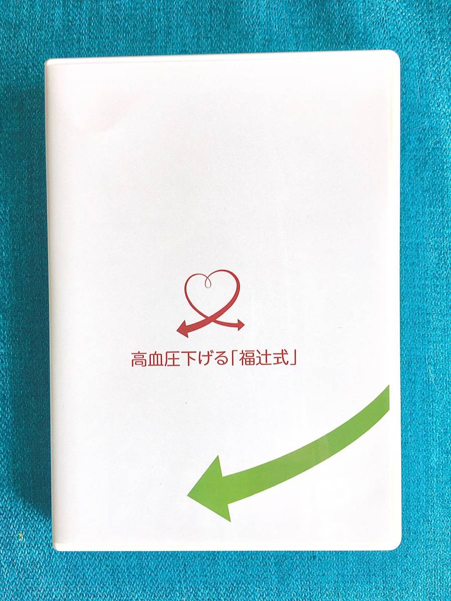 高血圧下げる「福辻式」DVD 3枚組 /１理論編 ２モニター実践 ３実践編まとめ (動作確認済みです) たった５分即効性のある簡単ストレッチ。_画像1