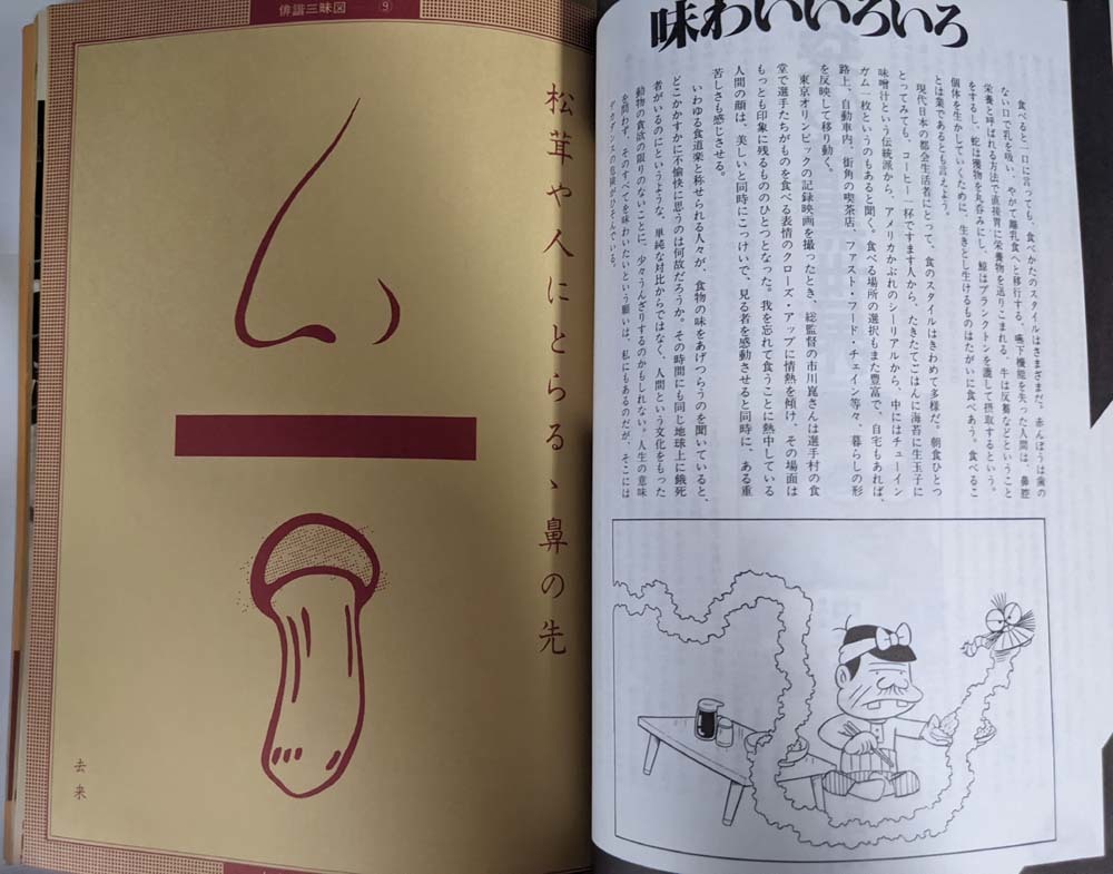 【雑誌】遊 1981 10発行 特集食べる_画像2