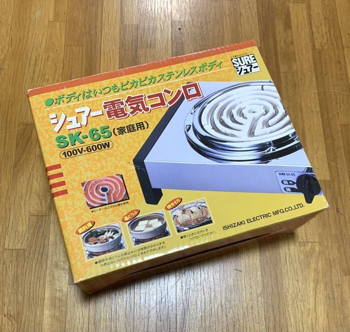 【新品未使用】SURE シュアー 電気コンロ 卓上コンロ SK-65　石崎電機　鍋料理　家庭　料理　コンロ_画像1