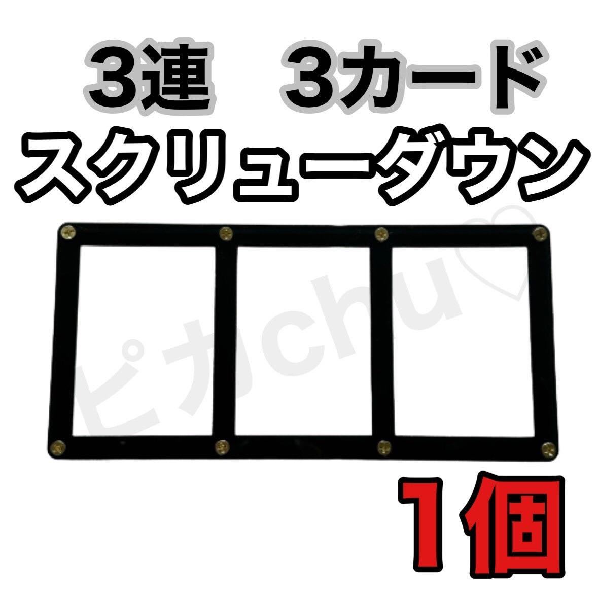 3連 スクリューダウン 1個　3カード　黒　遊戯王　デュエマ ポケカ ケース　カードケース　収納　トレカ　保護　鑑賞用