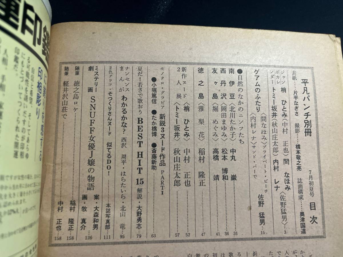 平凡パンチ別冊 26　昭和51年7月号　梢ひとみ/間なほみ/トミー坂井/内村レナ ピンナップ付 　岡田まゆみ/北川たか子/堀めぐみ_画像5