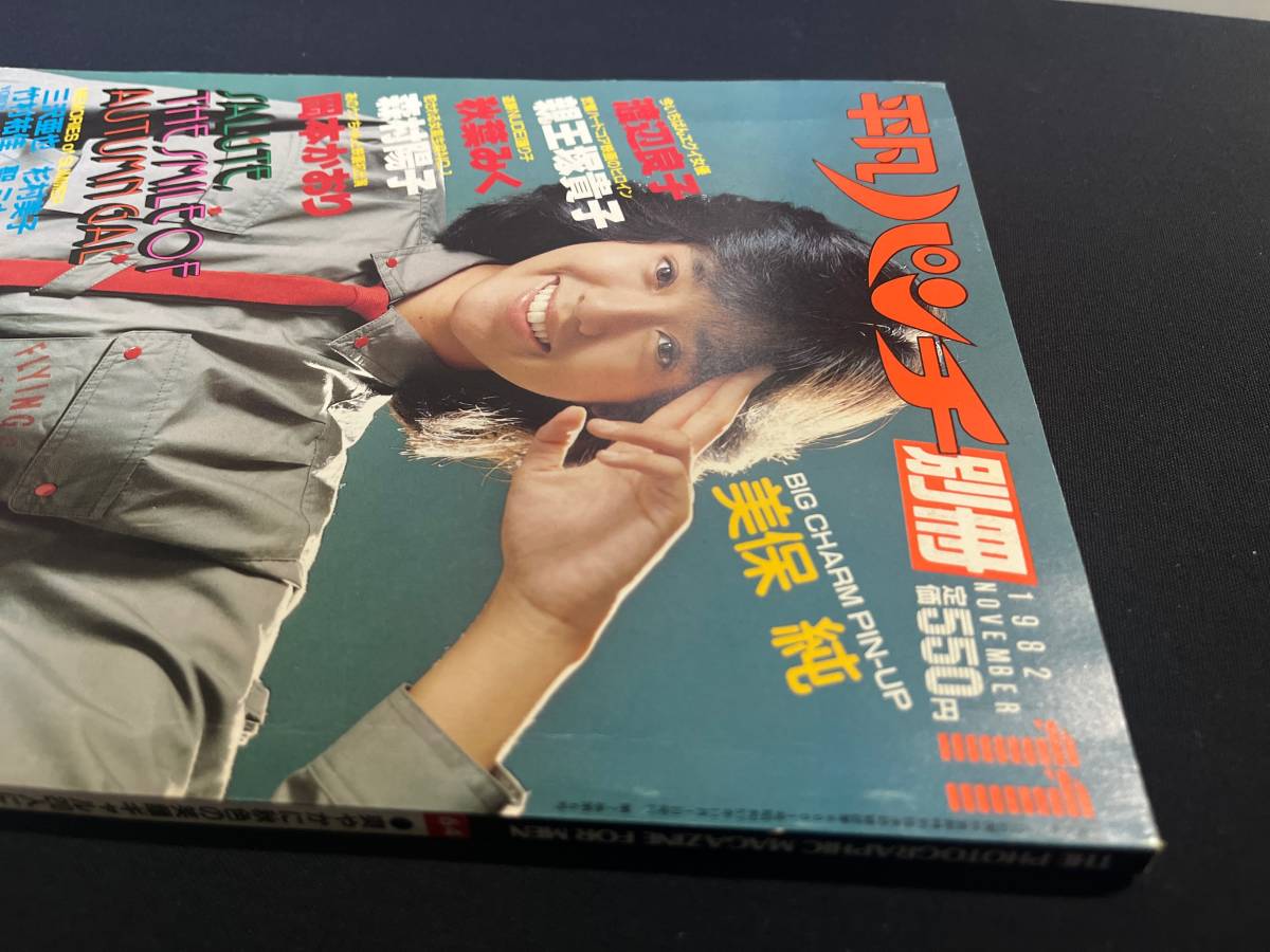 平凡パンチ別冊 64 1982年11月号 美保純/三沢亜也 ピンナップ付 渡辺良子/岡本かおり/親王塚貴子/森村陽子/聖ミカ/秋葉みくの画像2