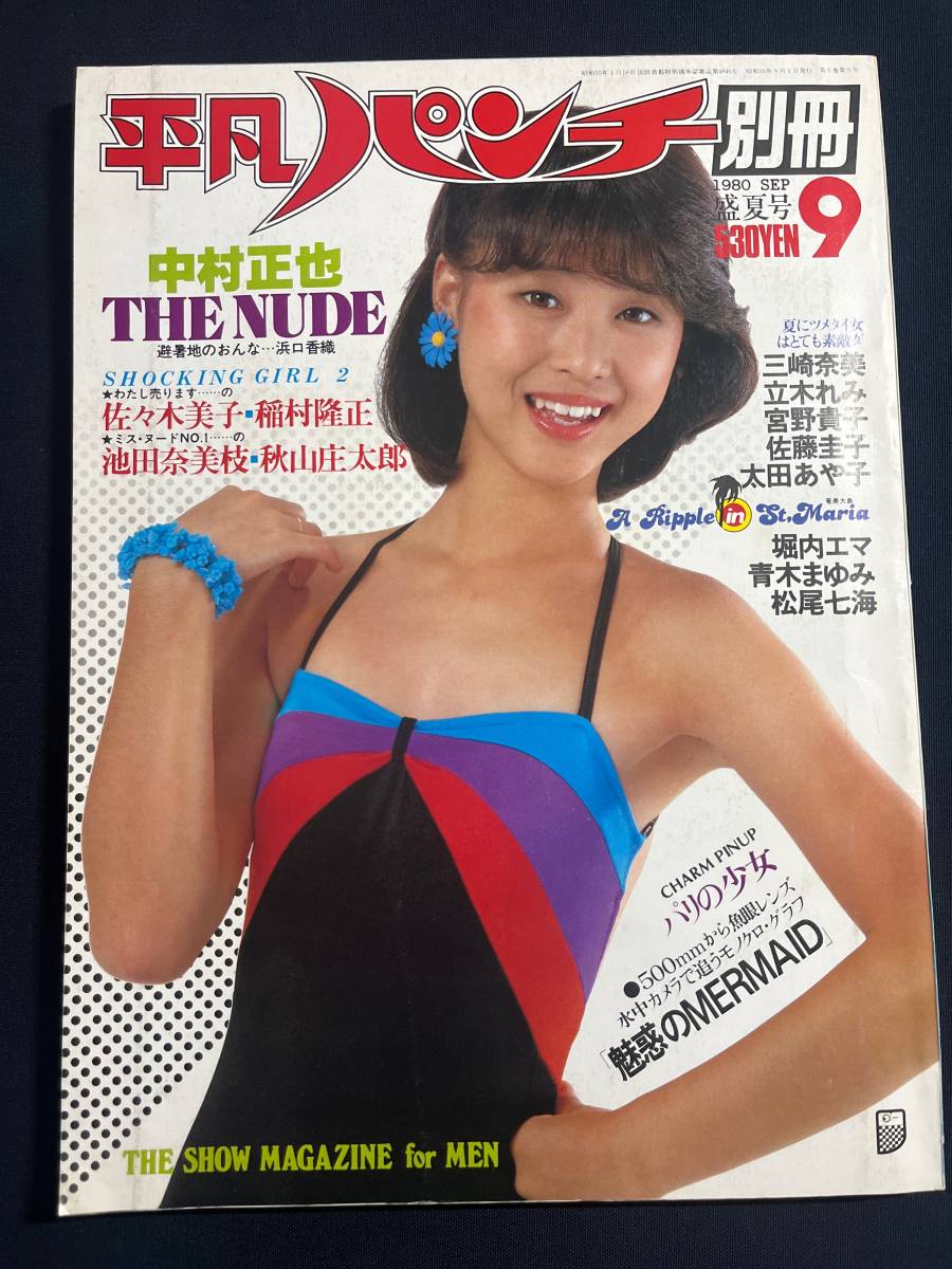 別冊　平凡パンチ　No.51　昭和55年9月1日発行　松田聖子　松尾七海　堀内エマ　三崎奈美　立木れみ　宮野貴子　佐藤圭子　太田あや子_画像1