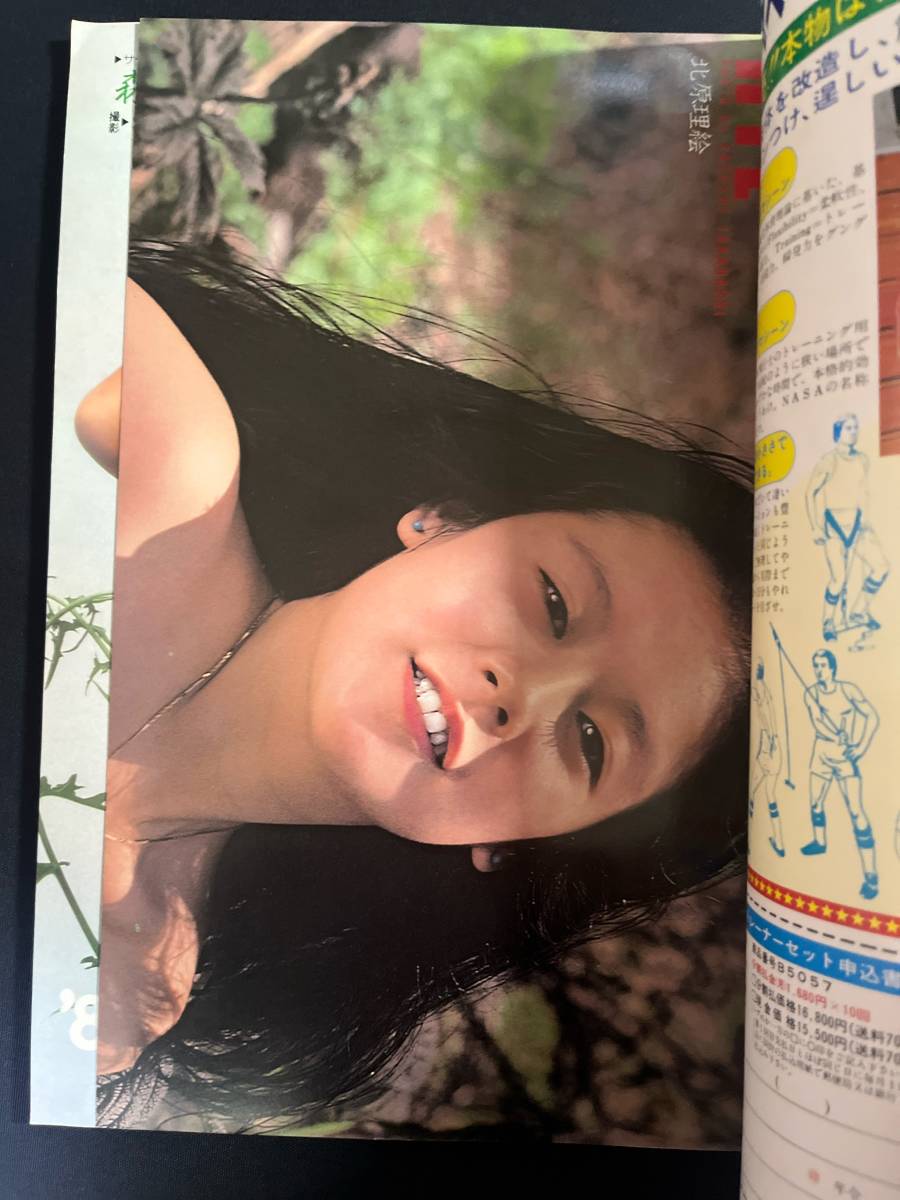 平凡パンチ別冊 57　1981年9月号　北原理絵/森村陽子/山宮智恵子 ピンナップ付　岸田麻里/愛染恭子/太田あや子/高原リカ/安西エリ_画像4