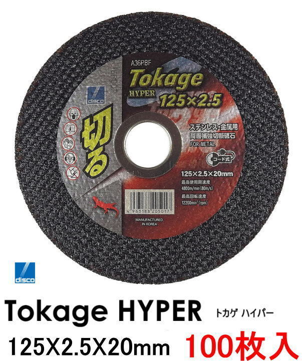 ディスコ Tokage HYPER 切断砥石トカゲハイパー 125mmφ×2.5厚×20穴 100枚入