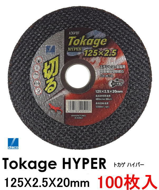 ディスコ Tokage HYPER 切断砥石トカゲハイパー 125mmφ×2.5厚×20穴 100枚入_画像1