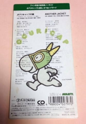 8cmCD 競馬CD YUKARI 「オグリキャップの歌 / Another Jacket」_画像2