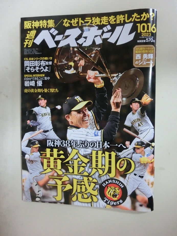 週刊ベースボール　2023年　51号　阪神タイガース　黄金期の予感_画像1