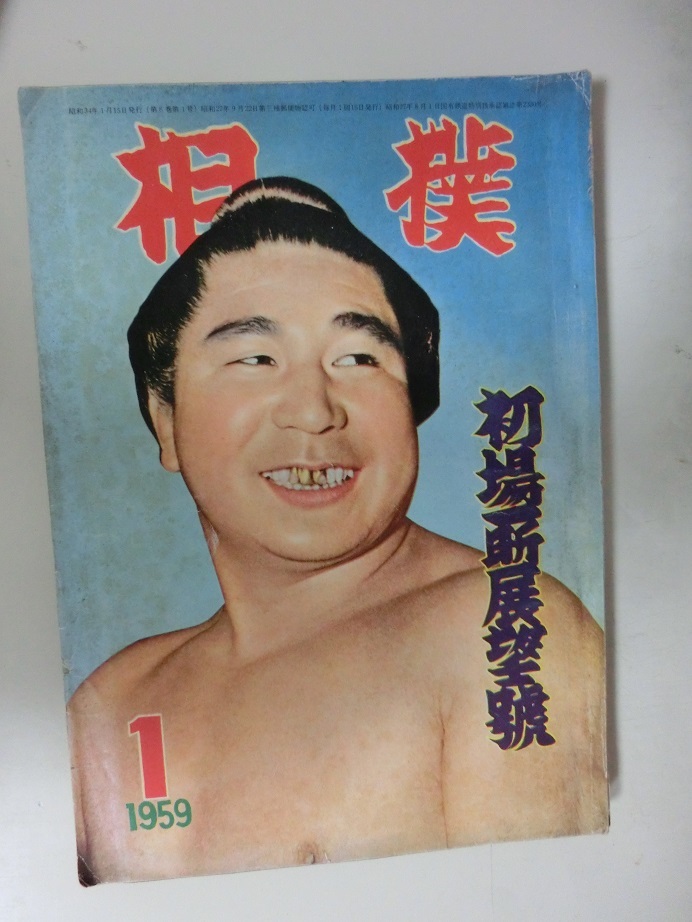 相撲　1959年　1月　初場所展望号　若乃花_画像1