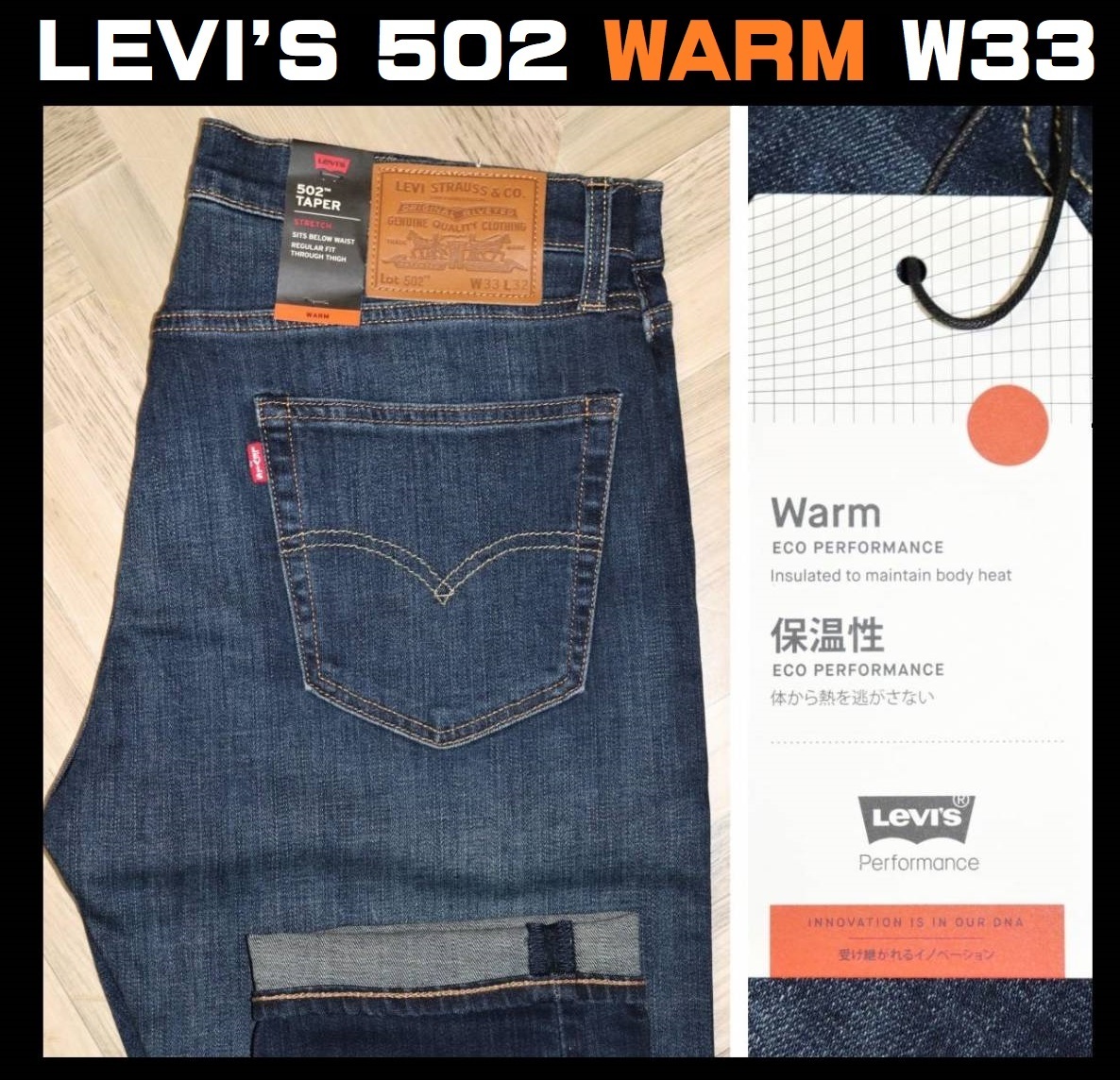 送料無料 【未使用】 LEVI'S ★ 暖パンWARM 502 テーパード フィット ストレッチデニム 29507-1208 (W33/L32) ★ リーバイス 保温 BIG E_画像1