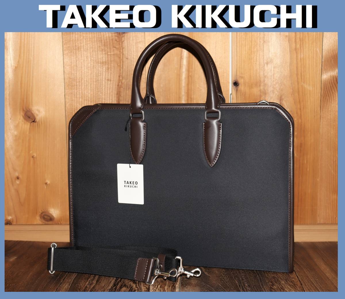 送料無料 特価即決【未使用】 TAKEO KIKUCHI ★ 2WAY ビジネスバッグ (アイビーナイロン) ★ タケオキクチ 税込定価2万7500円 781502_画像1