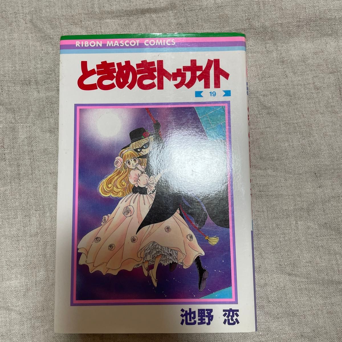 ときめきトゥナイト　19巻　 りぼん 集英社 池野恋