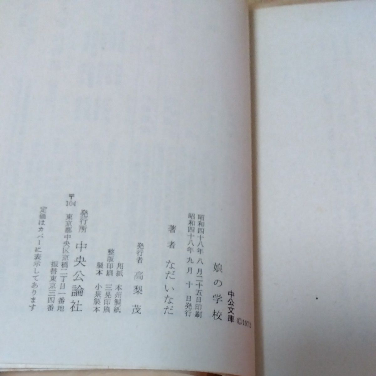 昭和　3冊　古本　なだいなだ　娘の学校　カペー氏はレジスタンスをしたのだ　片目の哲学　集英社　中央文庫　角川文庫　3冊　初版