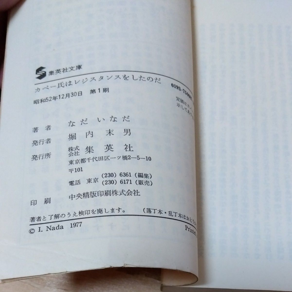 昭和　3冊　古本　なだいなだ　娘の学校　カペー氏はレジスタンスをしたのだ　片目の哲学　集英社　中央文庫　角川文庫　3冊　初版