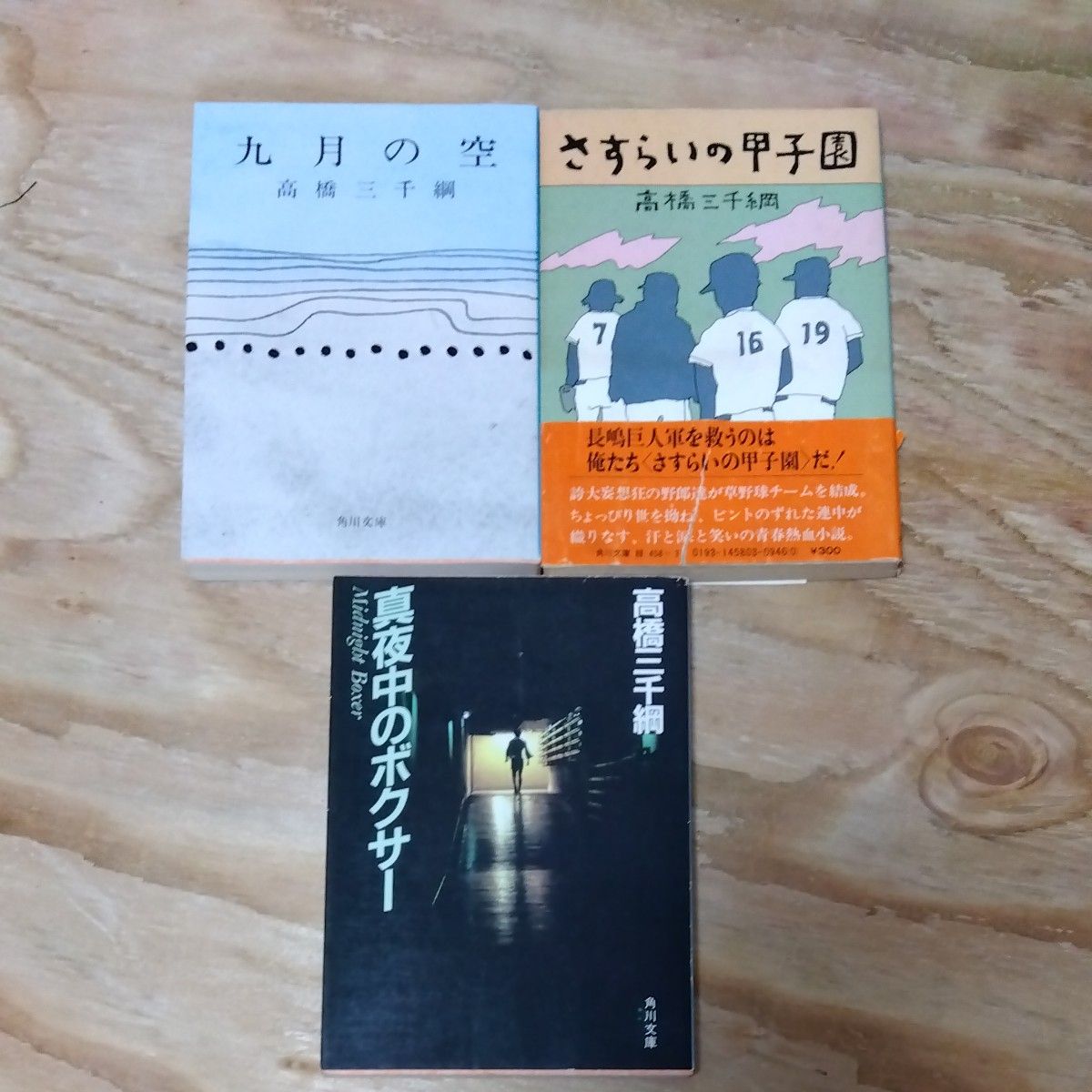 昭和　古本　高橋三千綱　文庫本　3冊　まとめて　さすらいの甲子園　真夜中のボクサー　9月の空　芥川賞