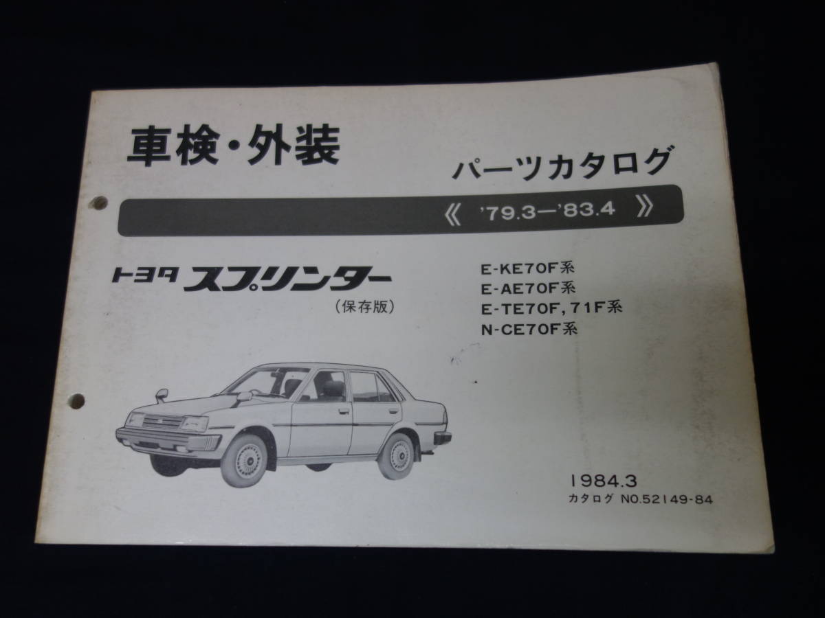 【1984年】トヨタ スプリンター / トレノTE71 / TE70 / KE70 / AE70 / CE70系 純正 車検外装 パーツカタログ / パーツリスト_画像1