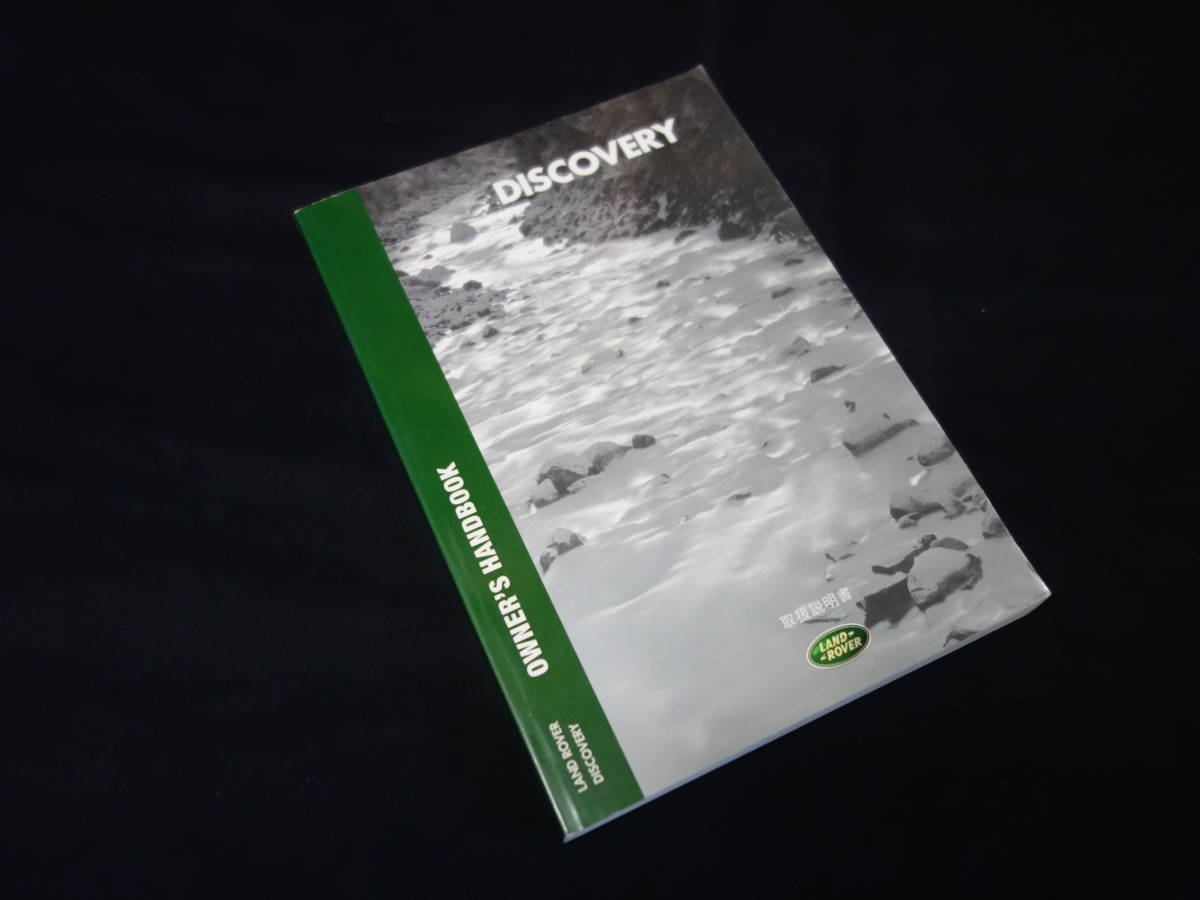 【￥1000 即決】ランドローバー ディスカバリー 取扱説明書 / 日本語版 【2000年モデル】_画像1
