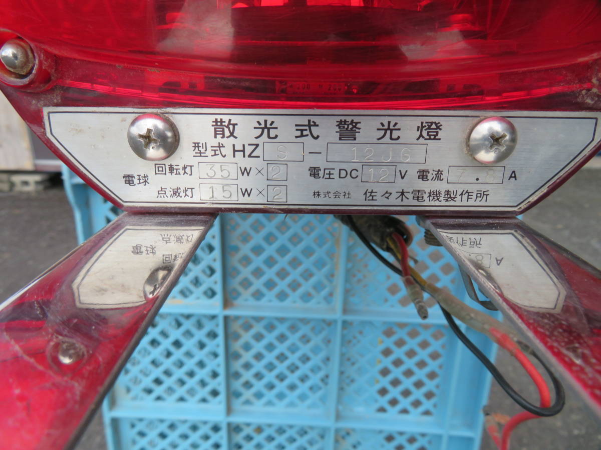 当時物 回転灯 デコトラ パトライト 積載車 大型 ローダー 赤 ステンレス ステー付き レッカー 救急車 パトカー コンボ 12V 24V デコトラの画像10