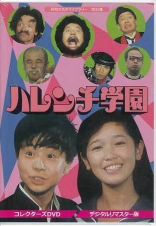 ◆中古DVD★『ハレンチ学園 コレクターズDVD デジタルリマスター版』丹野雄二 児島美ゆき 郷えい治 大辻伺郎 井上昭文 小林文彦★1円_画像1