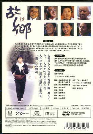 ◆新品DVD★『故郷』向井寛 淡島千景 今井雅之 三井ゆり 宍戸錠 清川虹子 中尾彬 津島恵子 大滝秀治 尾美としのり 北島角子 ポール牧★_画像2