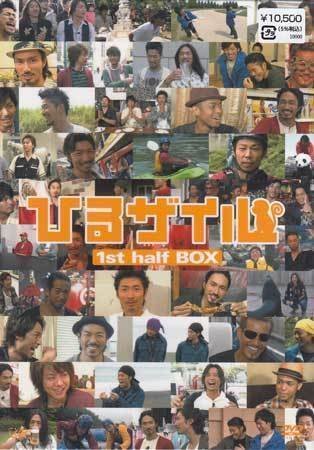 ◆新品DVD★『ひるザイル 1st half BOX』 EXILE TAKAHIRO SHOKICHI VPBF-14944 エグザイル★