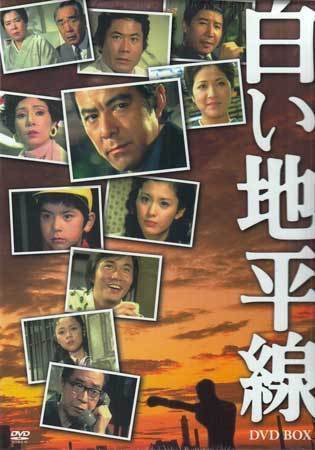 ◆中古DVD★『白い地平線 DVD-BOX』中村登 田宮二郎 小川真由美 松坂慶子★1円_画像1