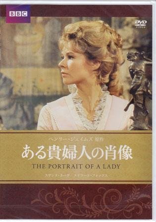 ◆新品DVD★『ある貴婦人の肖像』ジェイムズ セラン ジョーンズ エドワード フォックス リチャード チェンバレン キャサリン バイロン★1円_◆新品DVD★『ある貴婦人の肖像』ジェイム