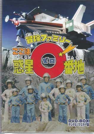 ◆中古DVD★『冒険ファミリー ここは惑星0番地 DVD-BOX デジタルリマスター版』田中秀夫 伊藤つかさ 原口剛 小沢弘子 潮健志★1円_画像1