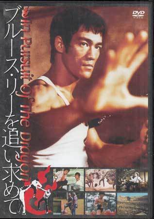 ◆中古DVD★『ブルース リーを追い求めて In Pursuit of the Dragon』ジョン リトル ブルース リー チャップリン チャン★1円_画像1