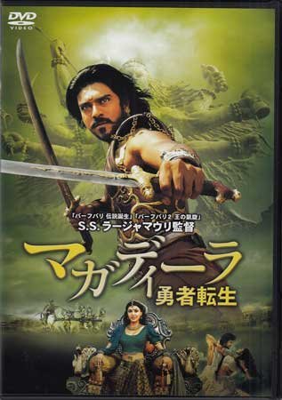 ◆開封DVD★『マガディーラ　勇者転生』S.S.ラージャマウリ ラーム・チャラン カージャル・アグルワール。 デヴ・ギル★1円_画像1