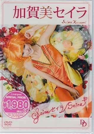 ◆新品DVD★『加賀美セイラ Seira セイラ Seira』LPDD-1067 アイドル グラビア★1円_画像1