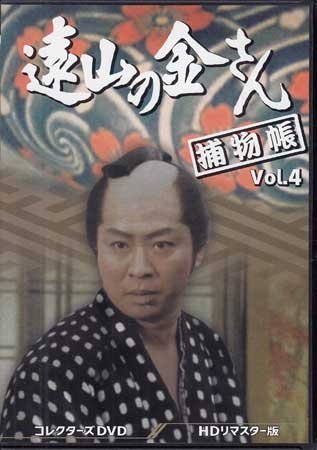 ◆中古DVD★『遠山の金さん捕物帳 HDリマスター版 Vol.4』荒井岱志 井沢雅彦 河野寿一 林伸憲 松尾正武 中村梅之助 柳沢真一 水原麻記★1円_◆中古DVD★『遠山の金さん捕物帳 HDリマス